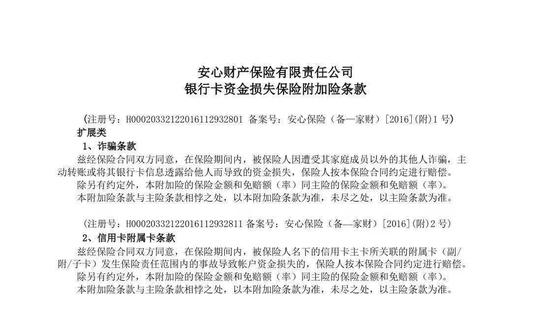 安心保险APP银行卡盗刷险的保险条款