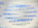 DeepSeek据悉拟融资500亿元 6月推出V4.1