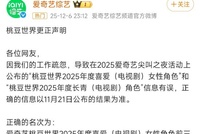 爱奇艺就“颁奖乌龙”致歉：系工作疏忽，以11月21日结果为准