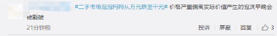 “二手市场泡泡玛特从万元跌至千元”上热搜 网友：价格严重偏离实际价值产生的泡沫早晚会被戳破