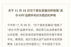 罗永浩：所售“皮尔卡丹”羊毛衫为假货 给消费者三倍赔付