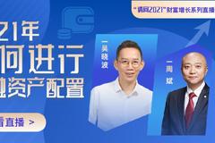 1月22日直播|吴晓波、周斌共话2021金融资产配置机会