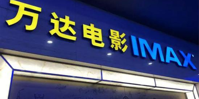 若重组成功 万达电影将会让监管层和行业感到