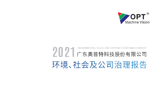 奥普特2021ESG报告