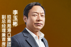 李玉彬：区块链能构建体系解决港口航运业的碎片化需求问题