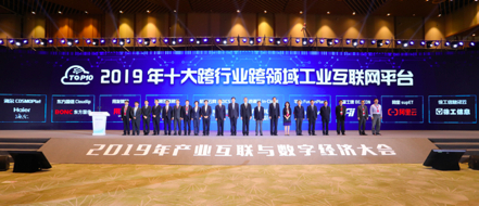 海尔卡奥斯入选工信部2019“双跨”工业互联网平台，名列榜首
