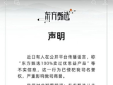 东方甄选紧急辟谣：从未售卖过“优思益”相关产品