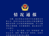 黄金交易平台兑付困难，罗湖公安通报：已对杰我睿珠宝、龙冶金业等涉嫌经济犯罪人员采取刑事强制措施