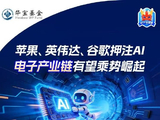 苹果、英伟达、谷歌押注AI，电子产业链有望乘势崛起！电子ETF（515260）拥抱科技巨头，抢占发展先机