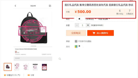 代抢招行范思哲双肩包，显示7笔交易成功&nbsp;图片来源：网络