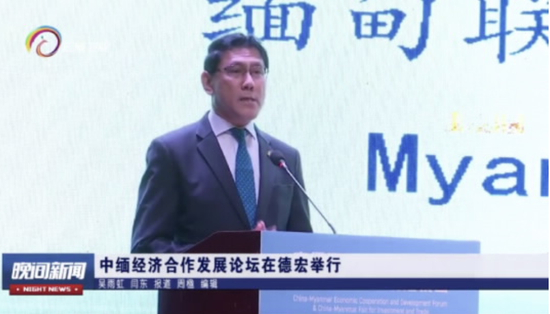 缅甸驻华大使吴苗丹佩出席“中缅经济合作发展论坛”（瑞丽）并致辞