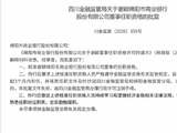 谢颖获批担任绵阳市商业银行董事