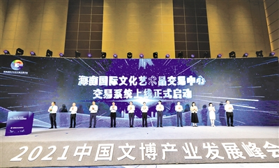 6月19日，海南国际文化艺术品交易中心交易系统正式上线运营。海文交供图
