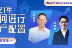1月21日直播|吴晓波、刘德科共话2021房产投资机会