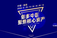 “价值·新思”2020红周刊投资峰会将于12月22日举行