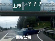 期货公司A股上市：迈不过的一道坎（上篇）