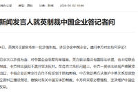 商务部新闻发言人就英制裁中国企业答记者问