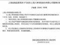 马旭东获批担任上海人寿董事