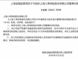 马旭东获批担任上海人寿董事