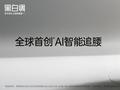 全球首款AI智能追腰椅X7上新 黑白调以算法重塑人体工学椅定义