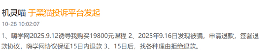 　　（资料来源：黑猫投诉）