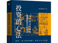 515投资者保护|国投瑞银基金《投资的心法》书籍：将抽象的投资规律转化为可感可知的人生智慧