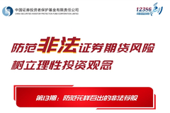《防范非法证券期货风险，树立理性投资观念》（十三）