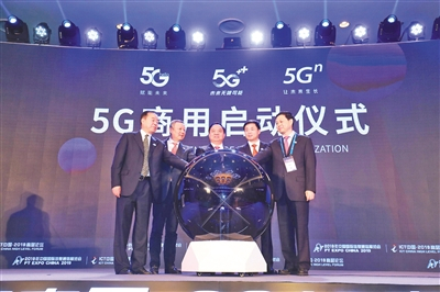 10月31日，工信部和三大运营商及中国铁塔有关负责人参加5G商用启动仪式。 图/主办方提供