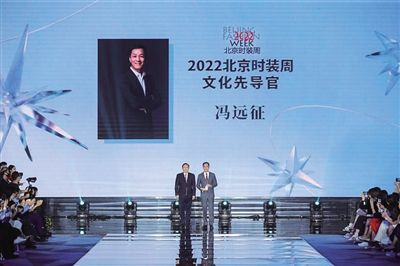 顾伟达授予冯远征“2022北京时装周文化先导官”称号。