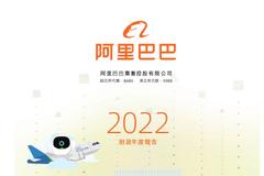 阿里发布2022财年年报：全球年度活跃消费者13.1亿，超10亿来自中国市场