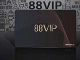 88VIP双十一前或将接入腾讯视频会员