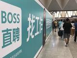 欲双主体上市 BOSS直聘回港