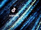 抖音电商意图拉拢下沉市场，上线“9块9特价”频道