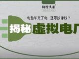 电动汽车不光会用电，也能卖电赚钱！揭秘虚拟电厂→
