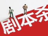 剧本“杀”进亲子市场