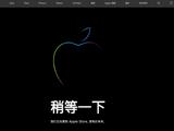 苹果10月iPad和Mac新品来了：官网Apple Store进入维护状态，库克发文“开启无限可能”