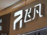 飞凡汽车旧车型无法交付遭投诉，新车年度交付目标存挑战