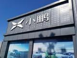 何小鹏：小鹏汽车目标2025年经营利润转正，2027年销量超120万辆