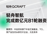 轻舟智航宣布完成数亿元B1轮融资，TCL参投