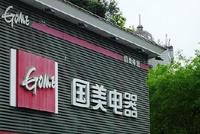 国美电器否认破产清算:未收悉司法机关的法律文书或问询谈话