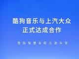 酷狗和网易云音乐现已登陆上汽大众智慧车联系统