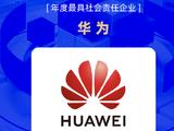 华为获新浪2022科技风云榜年度最具社会责任企业奖项