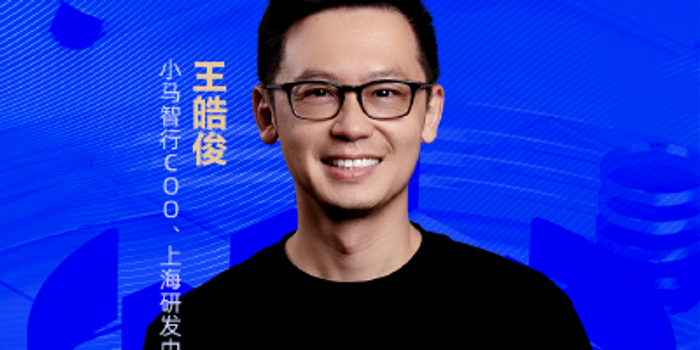 小马智行王皓俊谈“高级别自动驾驶”:虽然遇到波折,但会呈螺旋式上升_手机新浪网