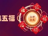 支付宝“集五福”正式开启：已有2.7万人火速集齐 分5亿红包