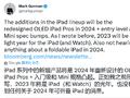 古尔曼称未听说苹果会在 2024 年推出可折叠 iPad