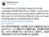 古尔曼称未听说苹果会在 2024 年推出可折叠 iPad