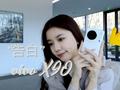 小浪开箱｜vivo X90：给ta一次爱的“告白”