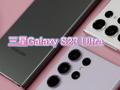 三星Galaxy S23 Ultra体验：外观微改 夜拍能力提升