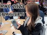 MWC2023｜荣耀Magic5系列上手：无论我怎么蹦 它都拍得到
