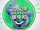 践行绿色发展 OPPO承诺2050年实现自身运营碳中和